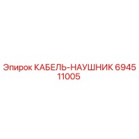 694511005 КАБЕЛЬ-НАУШНИК Epiroc