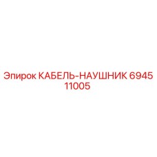 694511005 КАБЕЛЬ-НАУШНИК Epiroc