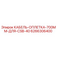 6266306400 КАБЕЛЬ-ОПЛЕТКА-700MM-ДЛЯ-CSB-40 Epiroc