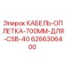 Оригинальная кабель-оплетка Epiroc 6266306400 для буровых контроллеров CSB-40