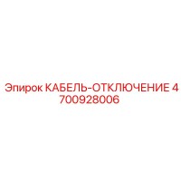 4700928006 КАБЕЛЬ-ОТКЛЮЧЕНИЕ Epiroc