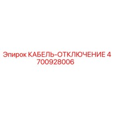 4700928006 КАБЕЛЬ-ОТКЛЮЧЕНИЕ Epiroc