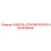 4700928006 КАБЕЛЬ-ОТКЛЮЧЕНИЕ Epiroc