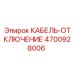 4700928006 КАБЕЛЬ-ОТКЛЮЧЕНИЕ Epiroc