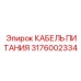 Синий питающий кабель для буровых станков Epiroc артикул 3176002334