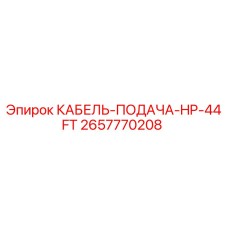 Оригинальный кабель подачи Epiroc 2657770208 для буровых установок