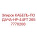 Оригинальный кабель подачи Epiroc 2657770208 для буровых установок