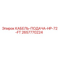 Длинный кабель подачи Epiroc 2657770224 для промышленного бурения