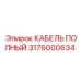 Оригинальный кабель Epiroc 3176000634