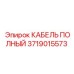 Кабель Epiroc 3719015573 для буровой техники