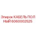 Полный кабель Epiroc артикул 6060002525