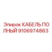 КАБЕЛЬ ПОЛНЫЙ Epiroc 9106974863 для горнодобывающей техники
