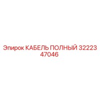 3222347046 КАБЕЛЬ ПОЛНЫЙ Epiroc