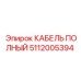 5112005394 КАБЕЛЬ ПОЛНЫЙ Epiroc