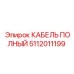 5112011199 КАБЕЛЬ ПОЛНЫЙ Epiroc