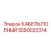 Оригинальный кабель Epiroc 5590022314