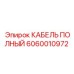 Оригинальный кабель Epiroc 6060010972
