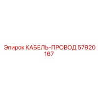 57920167 КАБЕЛЬ-ПРОВОД Epiroc