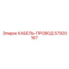 57920167 КАБЕЛЬ-ПРОВОД Epiroc