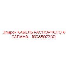 1503897200 КАБЕЛЬ РАСПОРНОГО КЛАПАНА… | Epiroc