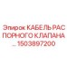 1503897200 КАБЕЛЬ РАСПОРНОГО КЛАПАНА… | Epiroc