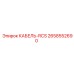 2658552690 КАБЕЛЬ-RCS Epiroc