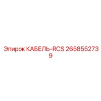 2658552739 КАБЕЛЬ-RCS Epiroc