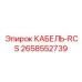 2658552739 КАБЕЛЬ-RCS Epiroc