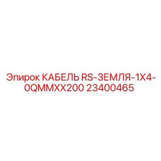 23400465 КАБЕЛЬ RS-ЗЕМЛЯ-1X4-0QMMXX200 Epiroc