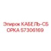 57306169 КАБЕЛЬ-СБОРКА Epiroc