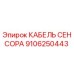 Кабель датчика Epiroc артикул 9106250443
