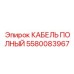 Подземный кабель Epiroc артикул 5580083967