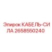 2658550240 КАБЕЛЬ-СИЛА Epiroc