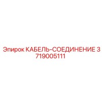 3719005111 КАБЕЛЬ-СОЕДИНЕНИЕ Epiroc