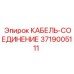 3719005111 КАБЕЛЬ-СОЕДИНЕНИЕ Epiroc