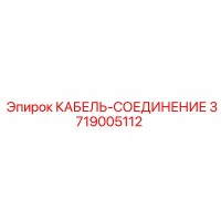 3719005112 КАБЕЛЬ-СОЕДИНЕНИЕ Epiroc
