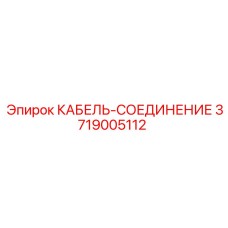 3719005112 КАБЕЛЬ-СОЕДИНЕНИЕ Epiroc