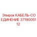 3719005112 КАБЕЛЬ-СОЕДИНЕНИЕ Epiroc