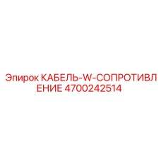 4700242514 КАБЕЛЬ-W-СОПРОТИВЛЕНИЕ Epiroc