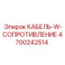 4700242514 КАБЕЛЬ-W-СОПРОТИВЛЕНИЕ Epiroc