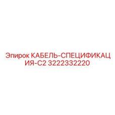 3222332220 КАБЕЛЬ-СПЕЦИФИКАЦИЯ-C2 Epiroc