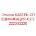 3222332220 КАБЕЛЬ-СПЕЦИФИКАЦИЯ-C2 Epiroc