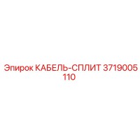 3719005110 КАБЕЛЬ-СПЛИТ Epiroc