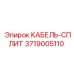 3719005110 КАБЕЛЬ-СПЛИТ Epiroc