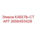 2658493428 КАБЕЛЬ-СТАРТ Epiroc