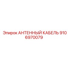 Кабель антенны Epiroc артикул 9106970079 для GPS