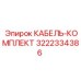 3222334386 КАБЕЛЬ-КОМПЛЕКТ Epiroc