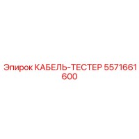 5571661600 КАБЕЛЬ-ТЕСТЕР Epiroc