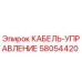 58054420 КАБЕЛЬ-УПРАВЛЕНИЕ Epiroc