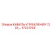 17231759 КАБЕЛЬ УПРАВЛЕНИЯ 12X1 Epiroc